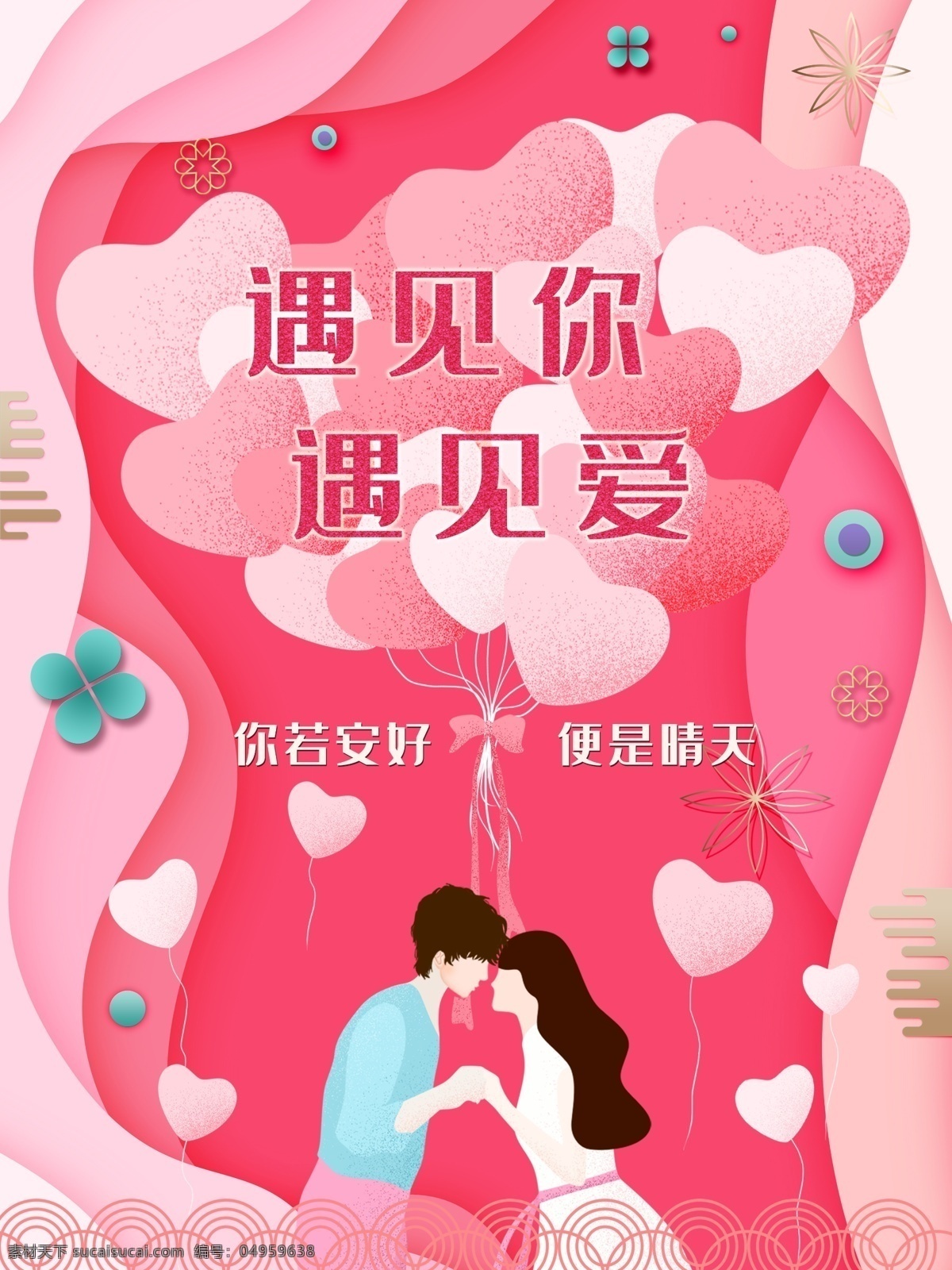 粉红 浪漫 爱情 情人节 海报 粉色 恋爱 520 表白 邂逅 遇见 婚庆 结婚 婚礼 卡通 可爱