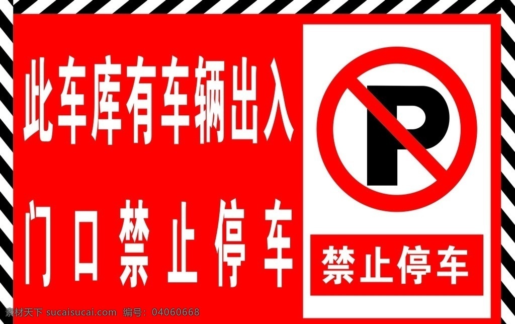 禁止停车 斑马线 禁止停车标志 斑马线画面 禁止标志