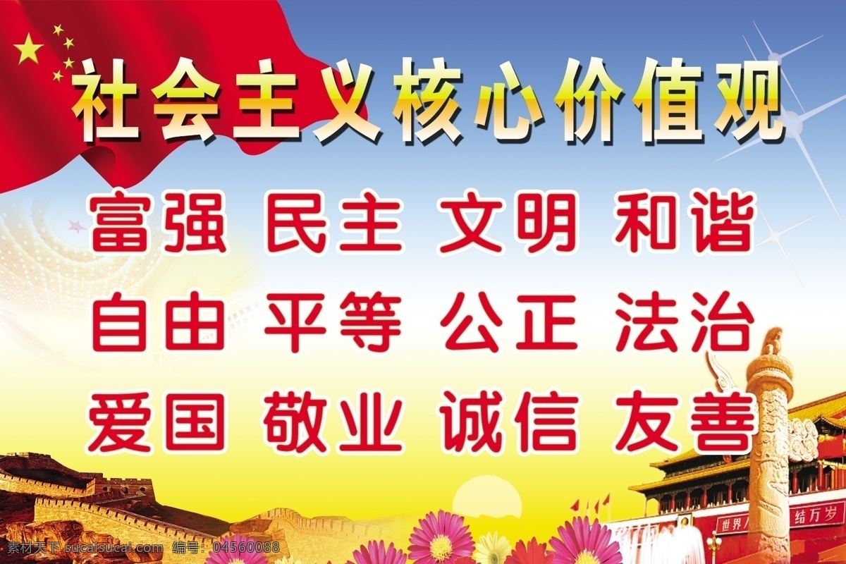 爱国 长城 诚信 法治 公正 国旗 花朵 敬业 蓝天 社会主义 核心 价值观 富强 民主 文明和谐 自由平等 友善 天安门 星星 原创设计 原创展板