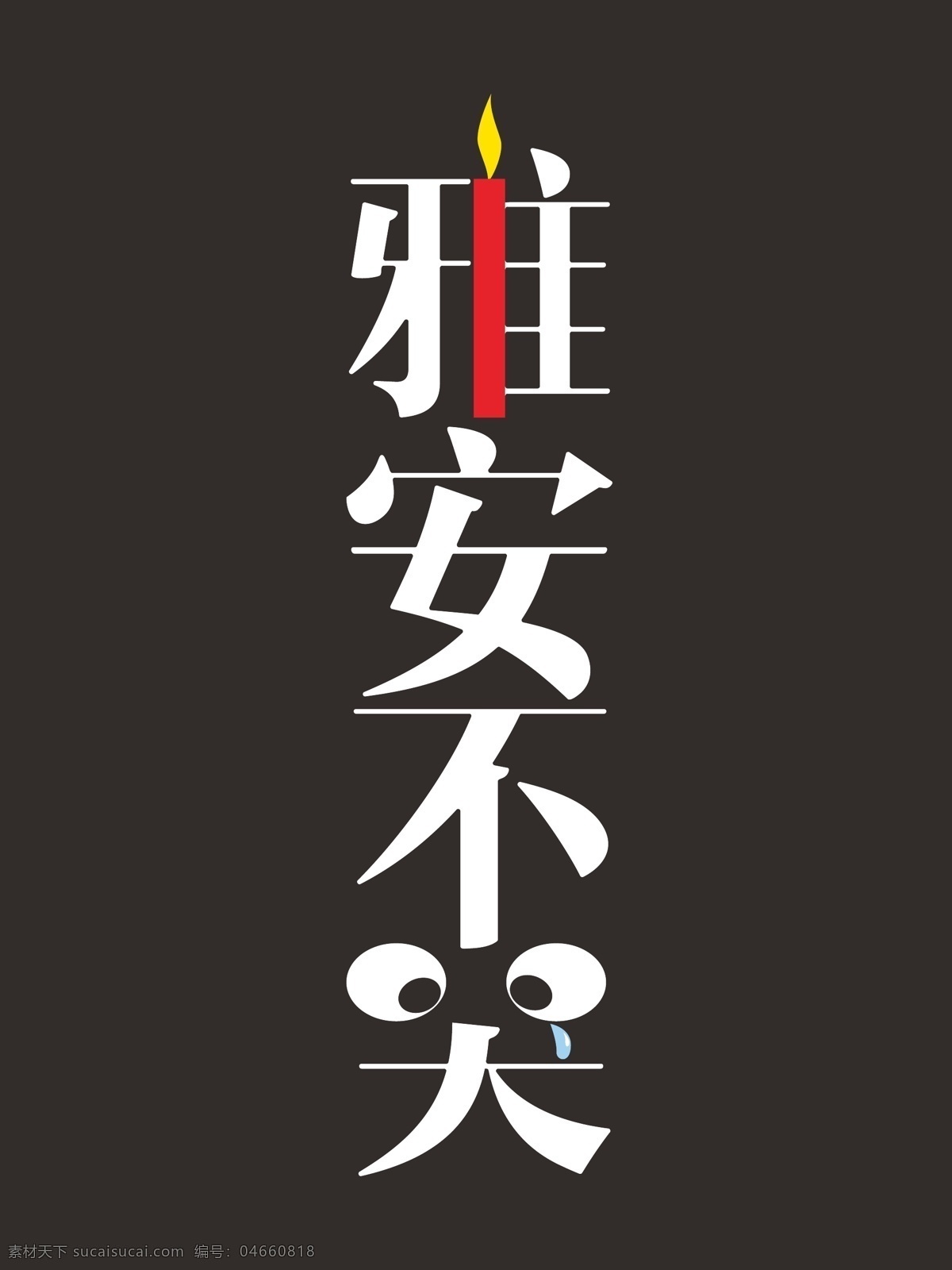 雅安 不 哭 地震 公益 蜡烛 雅安不哭 字体排版 矢量 模板下载 海报 环保公益海报