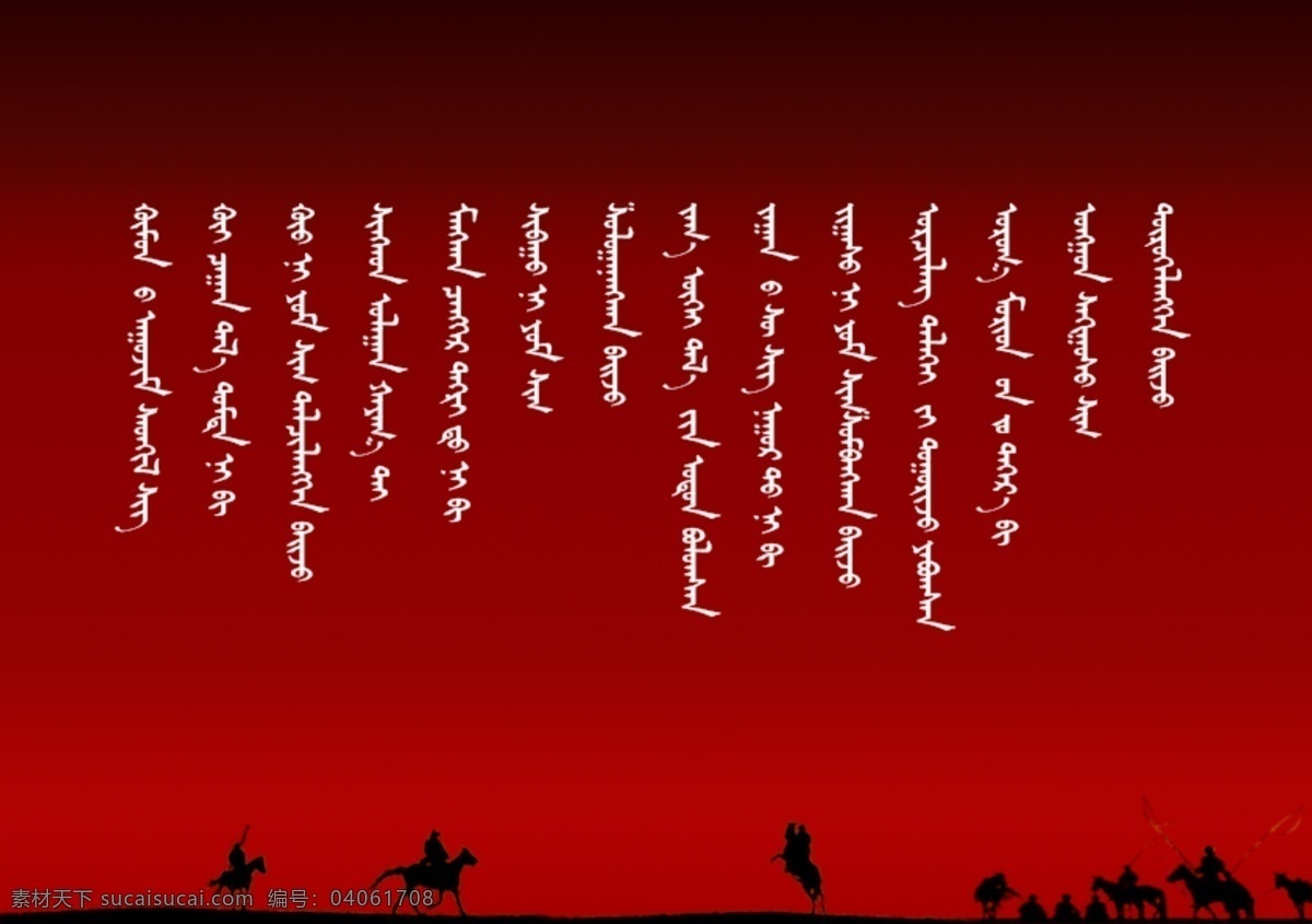 蒙古 风格 红色 牧马人 背景 宣传 蒙古语 画册设计