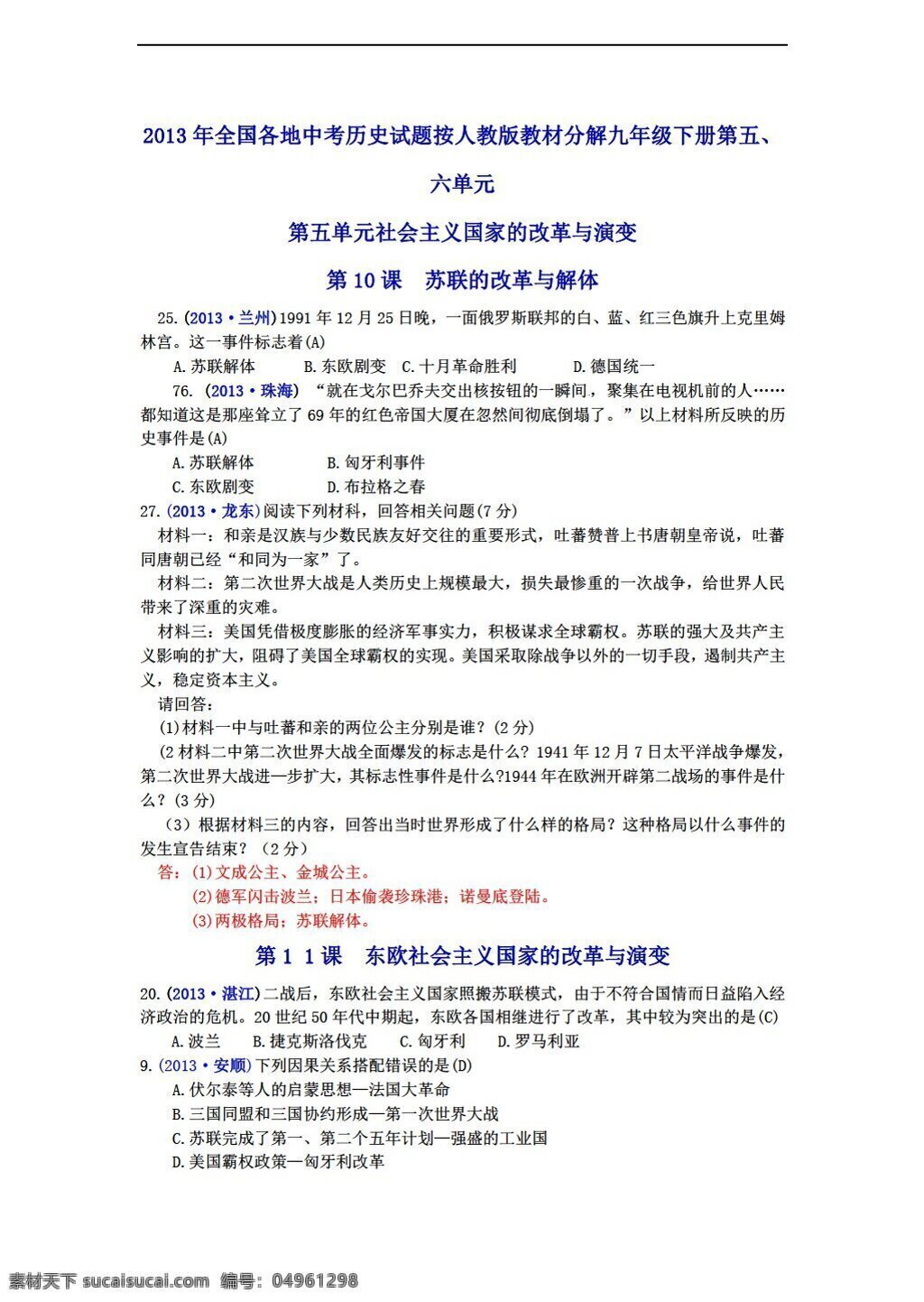 中考 专区 历史 全国 各地 中考试题 教材 分解 九 年级 下册 五 六单元 人教版 中考专区 试题试卷