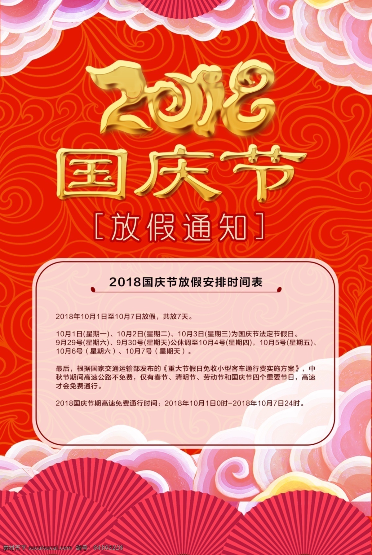 国庆 放假 通知 节日 放假通知 祥云 展板 2018 海报