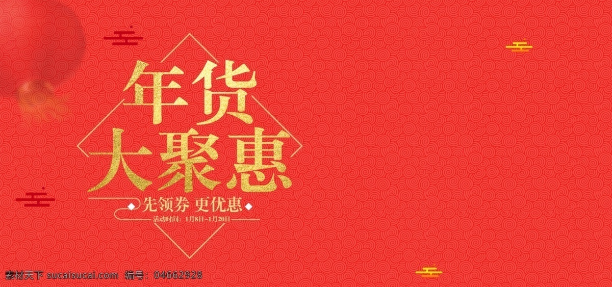 红色 喜庆 年货 节 全 屏 banner 年货节 海报