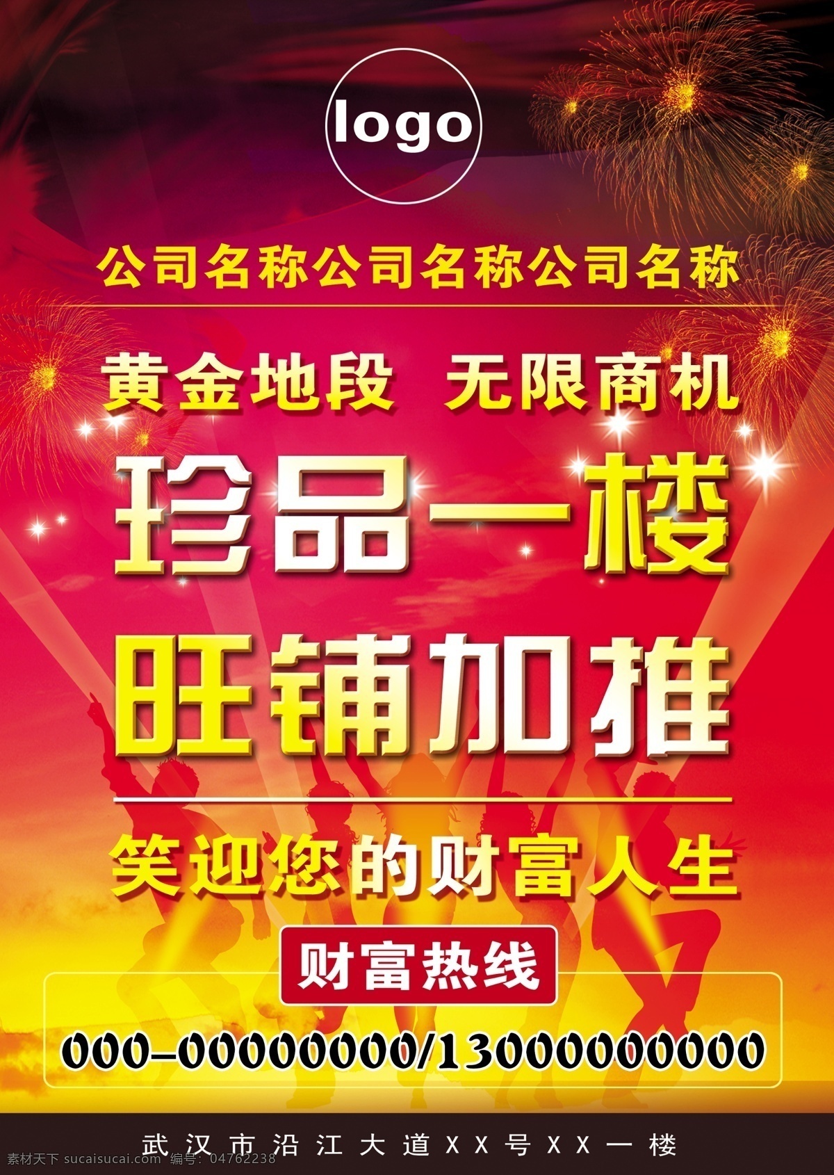 pop 财富 广告设计模板 红底 剪影 宣传画 烟花 招商 模板下载 招商pop 招租 源文件 其他海报设计