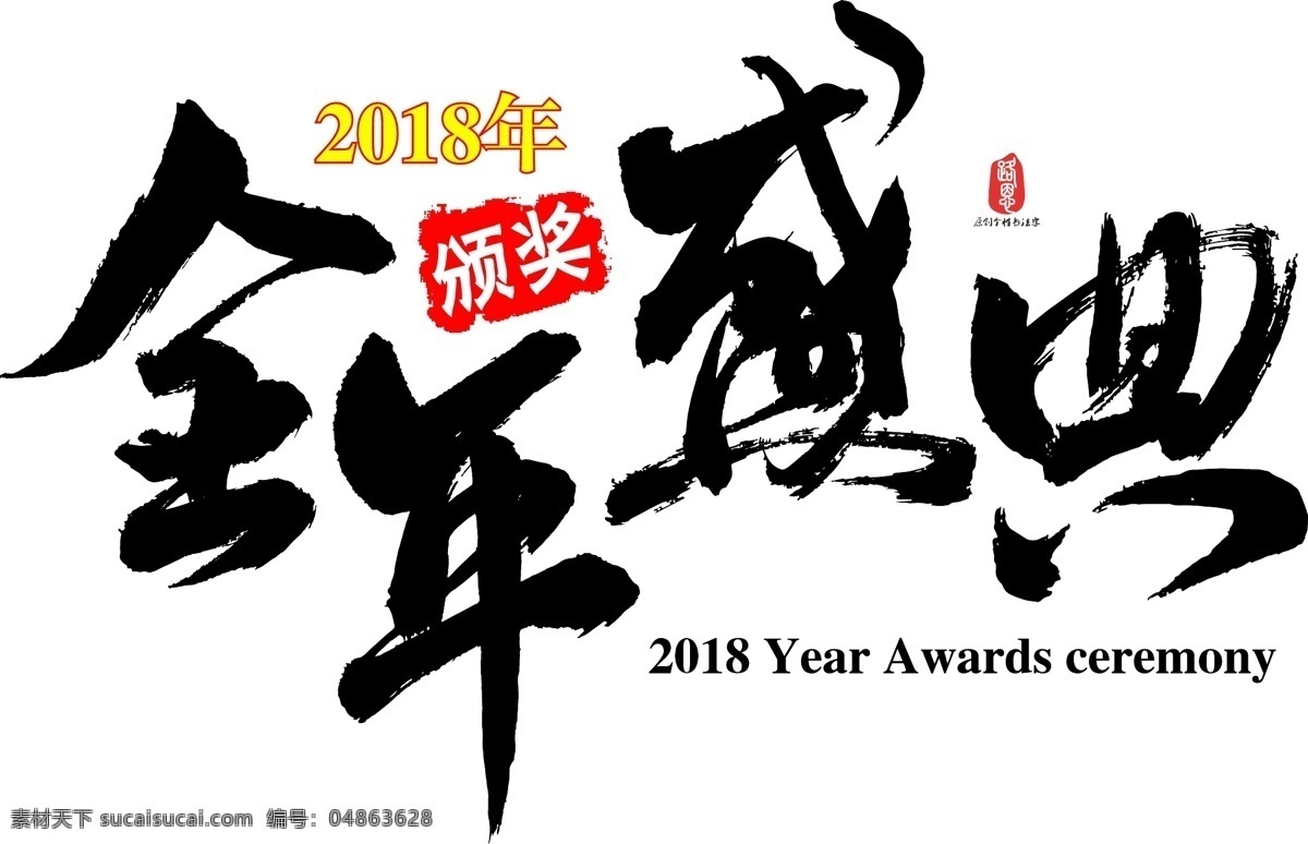 全年 颁奖 盛典 矢量 书法 书法字 毛笔字 创意字体 全年颁奖盛典 矢量书法 艺术字