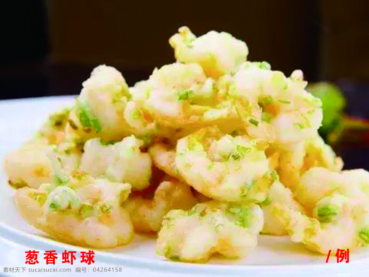 葱香虾球 虾 虾球 菜图 菜谱 高清虾球 餐饮美食 传统美食