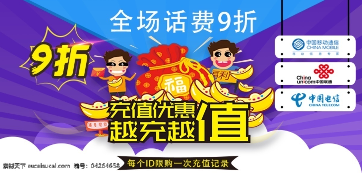 话费 充值 banner 网页 设计平面 手机充值 活动页面 中国移动 中国联通 中国电信 网上