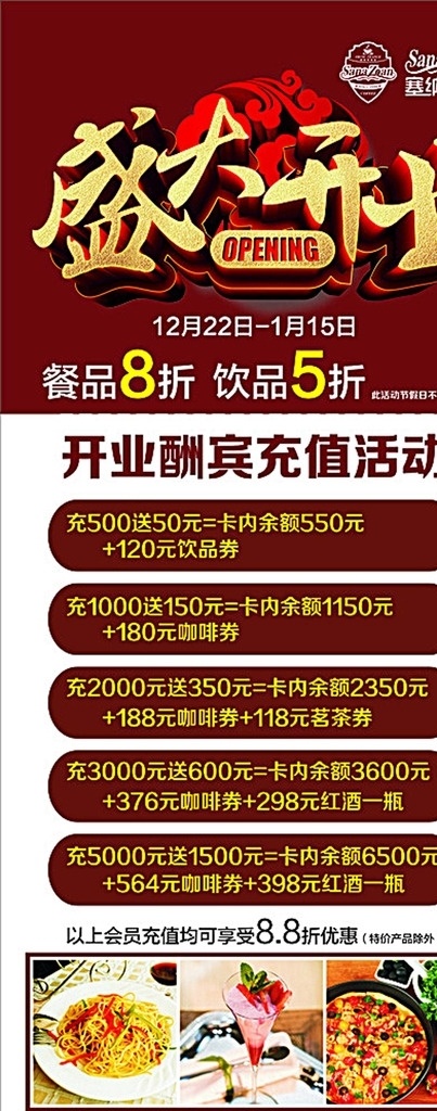 塞纳 咖啡 西餐厅 盛大 开业 充值 活动 盛大开业 x展架 牛排套餐 咖啡厅套餐 鸡翅 西冷牛排 烤猪脚 慕斯蛋糕 披萨 套餐 餐品打折 塞纳左岸 开业主题 开业海报 开业送豪礼 好礼相送 咖啡豆 咖啡厅 矢量图 咖啡文化 咖啡馆 中西餐厅 西餐 充值活动 充就送 展板模板