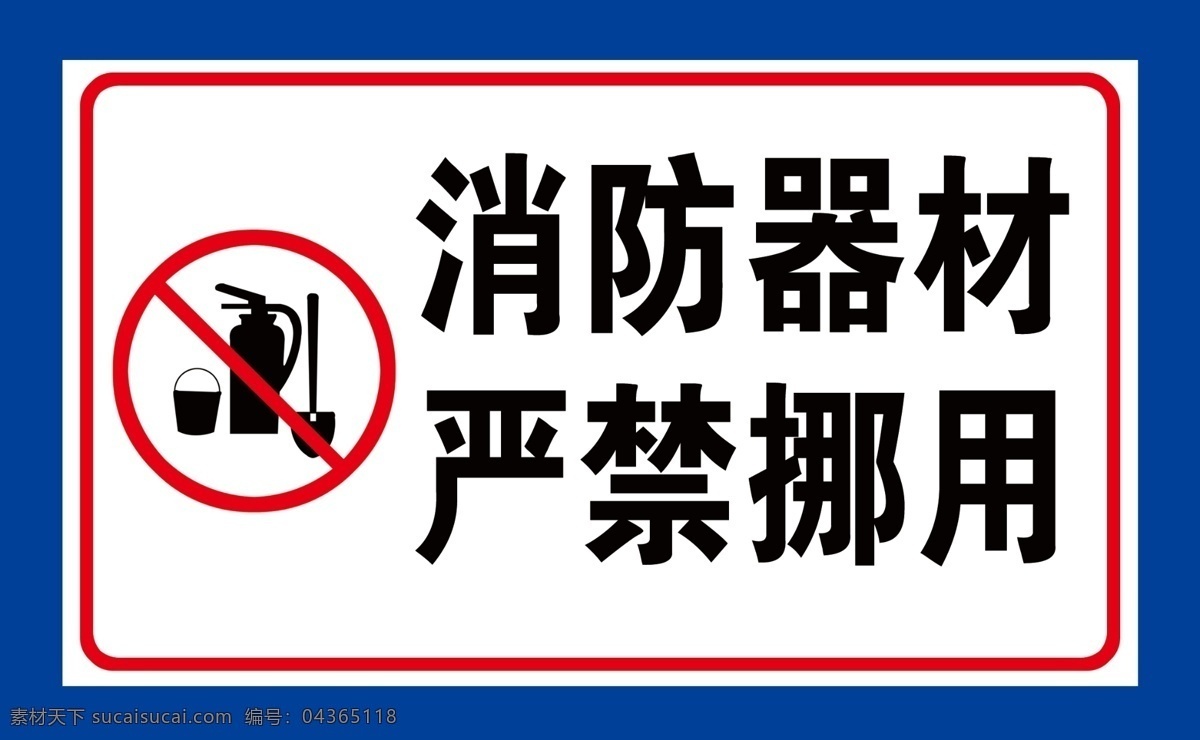 消防器材 严禁挪用 消防器材标志 安全标志 安全展板 分层