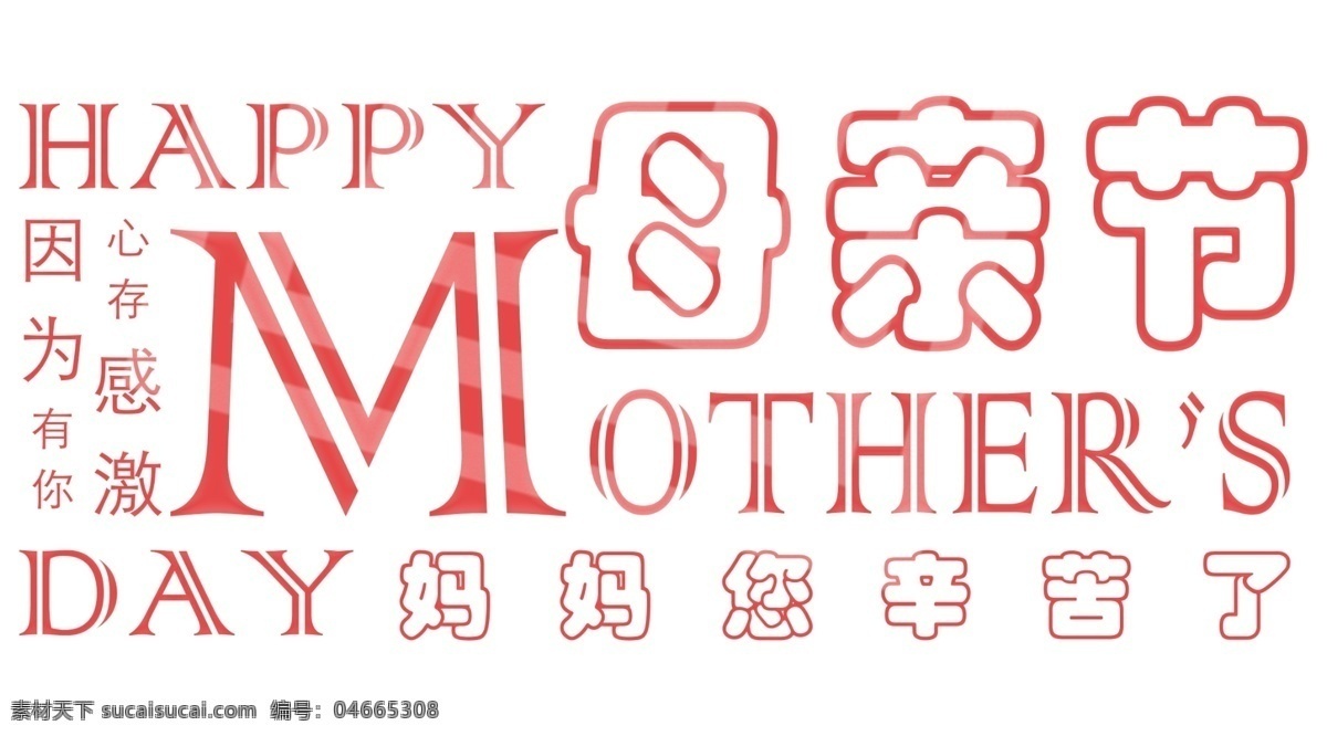 母亲节 宣传海报 装饰 艺术 字 5月 因为有你 心存感激 妈妈 您辛苦了 艺术字
