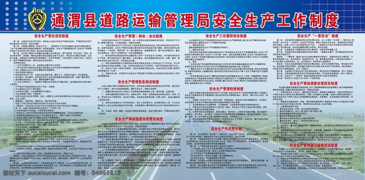 道路运输 管理局 安全生产 工作制度 道路运局 运管制度 分层