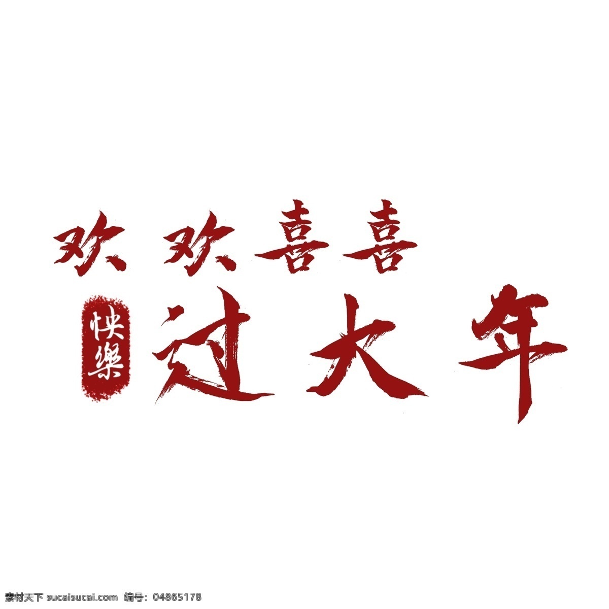 中国 红 书法 字 欢欢喜喜 大年 商用 中国红 喜庆