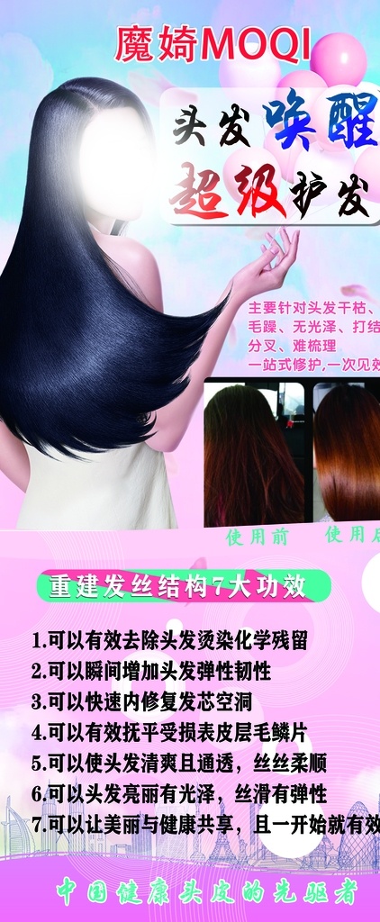 头疗 头发 魔婍 女孩 秀发 头发唤醒 头发对比图 黑发 海报 展架 紫色背景 气球装饰