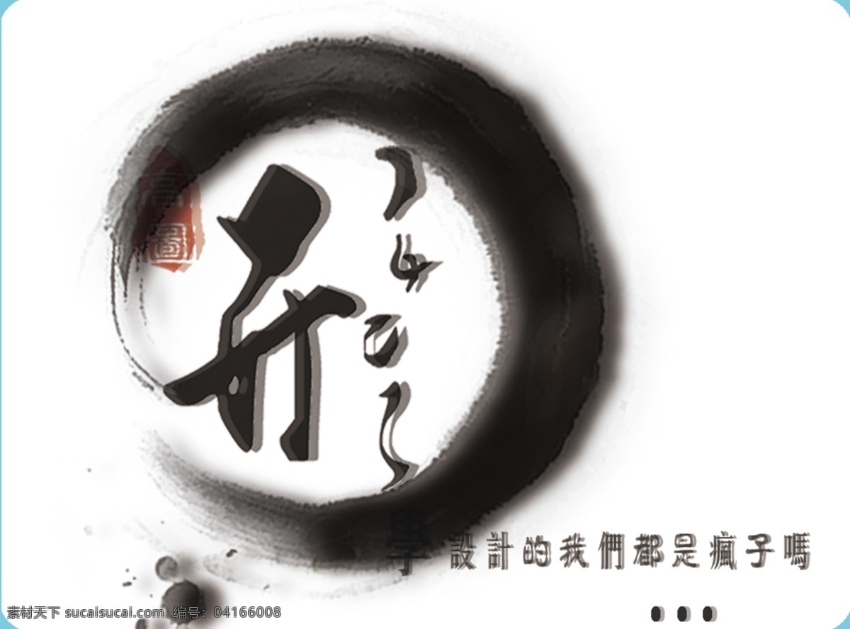 中国 风 logo 笔墨 中国风 原创设计 其他原创设计