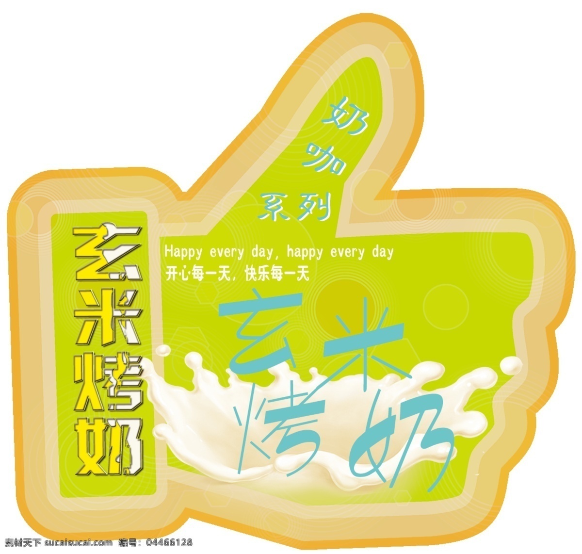饮料标签 手型 玄米烤奶 奶花 艺术字 绿色底面 渐变 logo设计