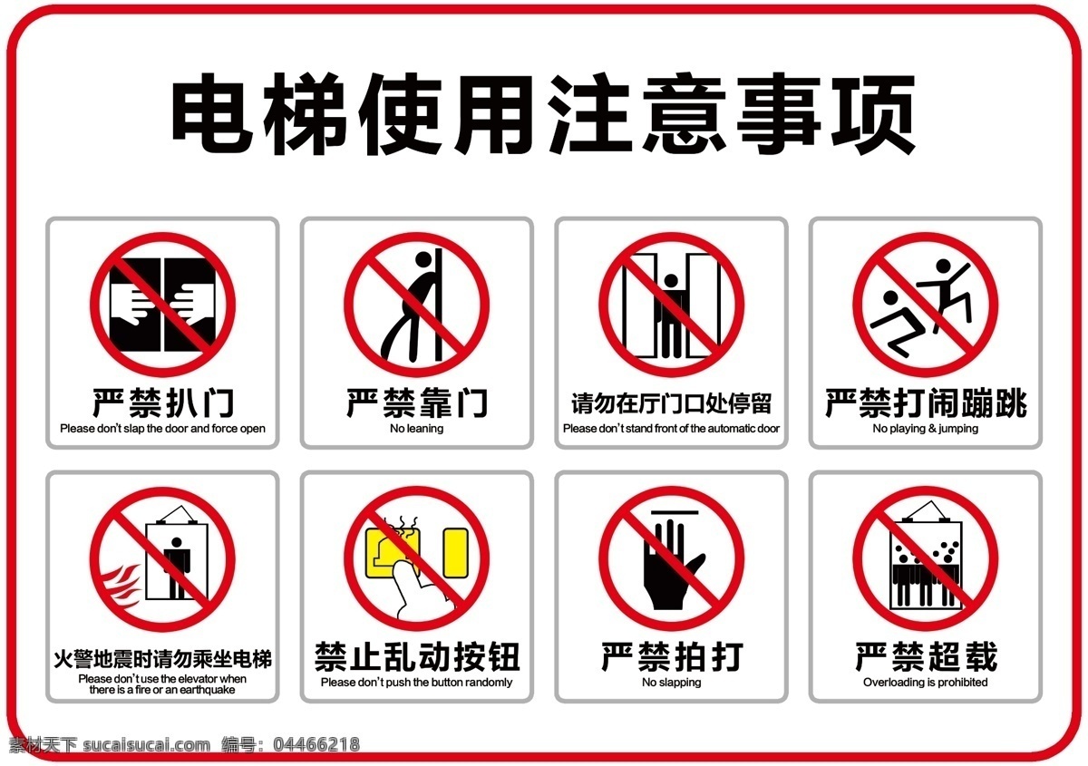 电梯 使用 注意事项 禁止 防护 安全 警示 分层