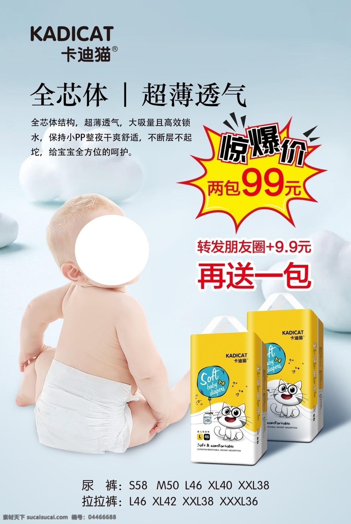 婴儿 纸尿裤 活动 海报 全芯体 超薄透气 活动海报 源文件