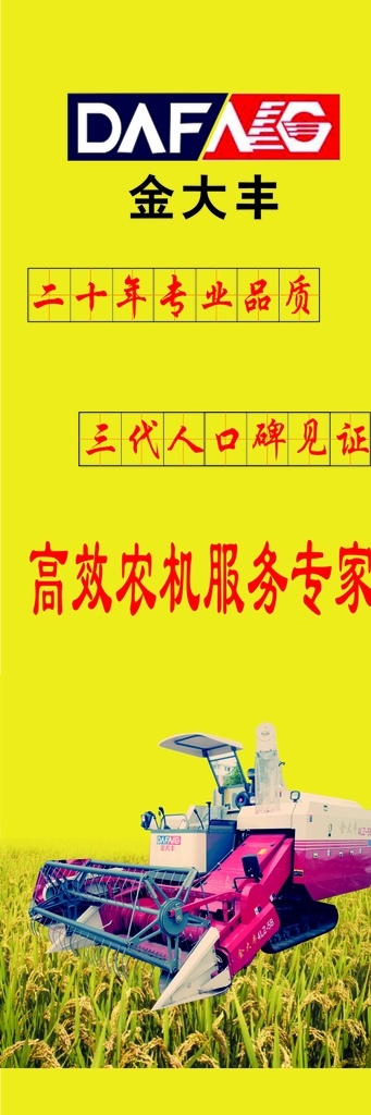 金大丰收割机 收割机 金 大丰 logo 金大丰海报 金大丰展架