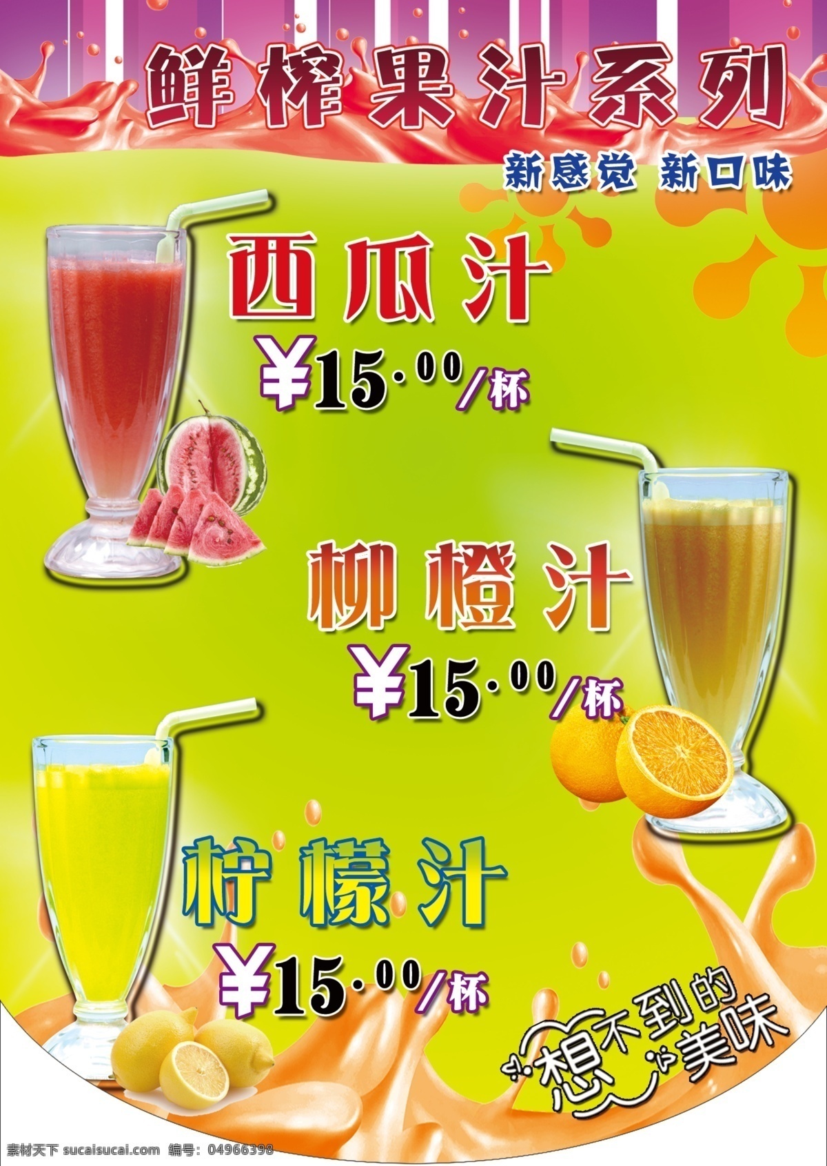 鲜榨果汁系列 绿色背景 西瓜汁 柳橙汁 柠檬汁 奶茶杯 吸管 柠檬 西瓜 广告设计模板 源文件