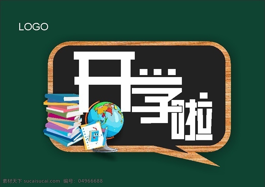 开学啦 字体 黑板 学习用品 海报 教育