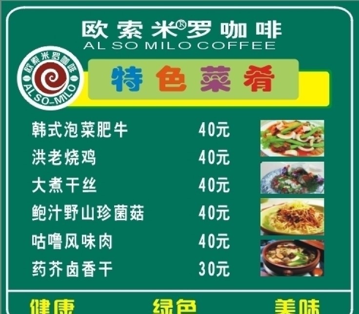 欧 索米 罗 咖啡 菜单 菜 标志 简单排版 绿色 环保 健康 菜单菜谱 矢量
