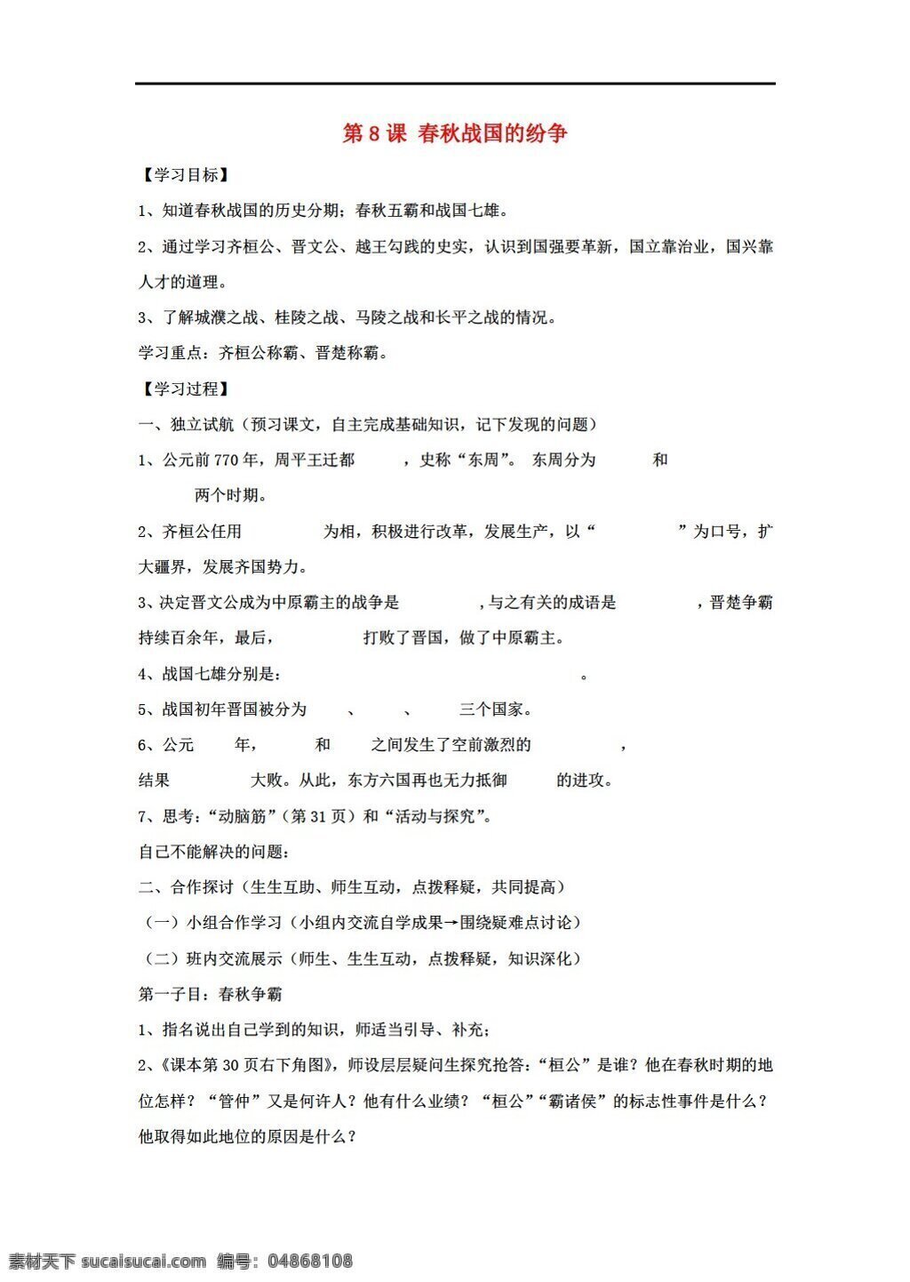 七 年级 上册 历史 课 春秋战国 纷争 学 案 岳麓版 七年级上册 学案