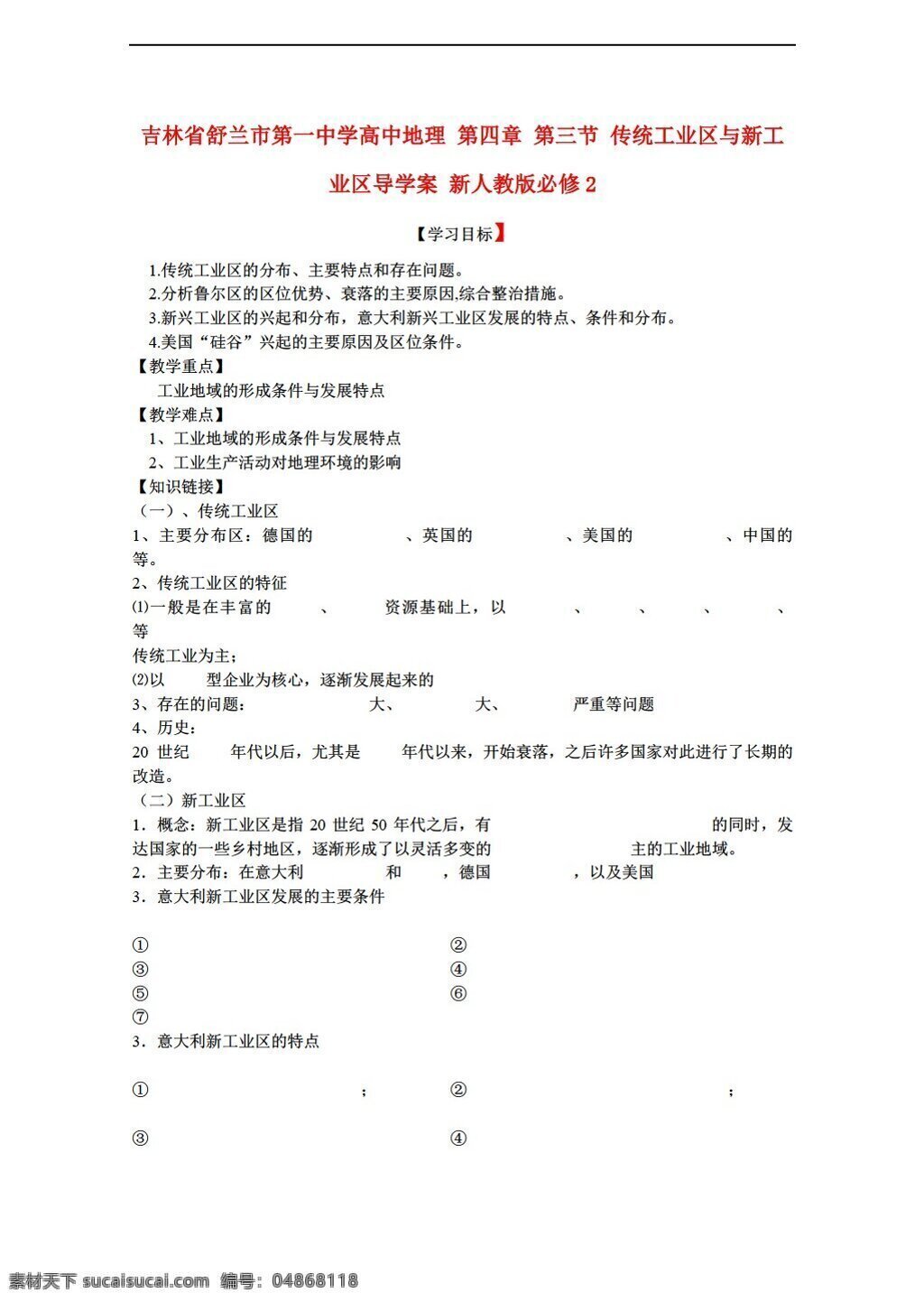 地理 人教 版 三 节 传统 工业区 新 导 学 案 人教版 必修2 学案