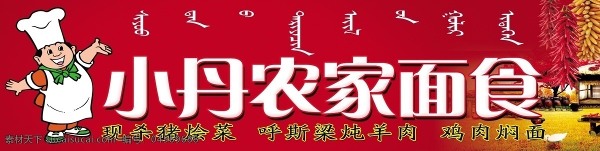 农家面食门头 农家 面食 门头 红色底纹 底纹 蒙文门头 菜单菜谱