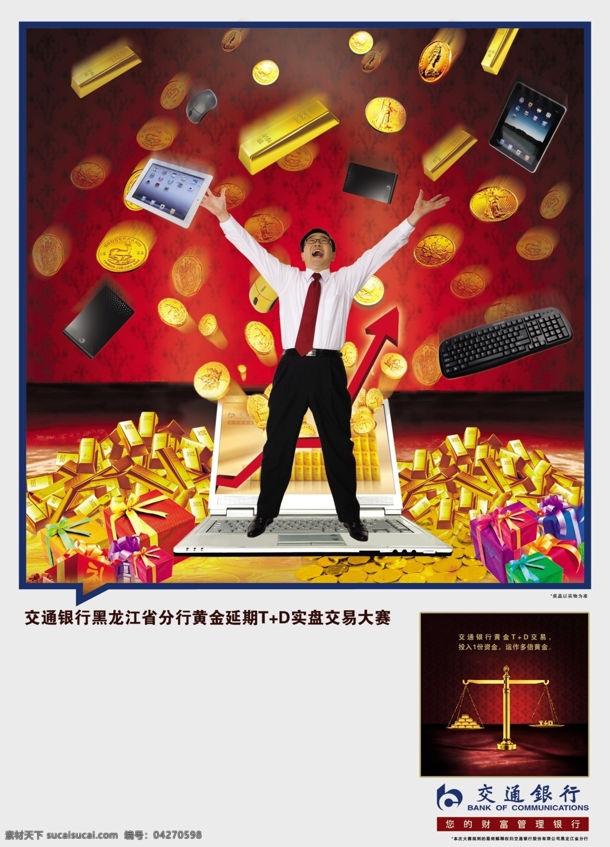 电脑 广告设计模板 键盘 交通银行 金融 金砖 礼品 钱币 鼠标 硬盘 人物 黄金天平 苹果3 源文件 其他海报设计