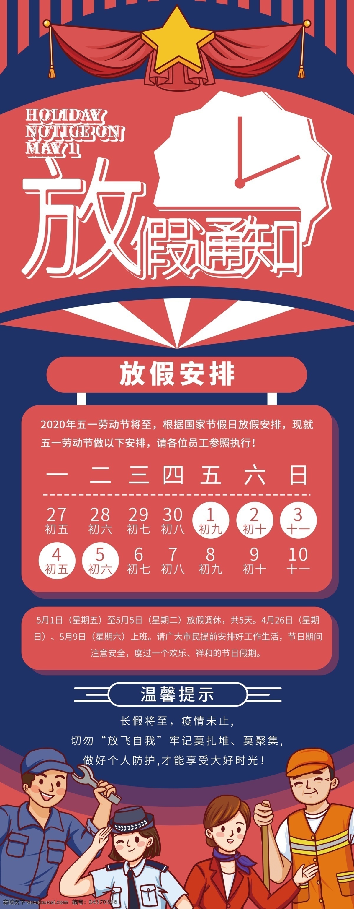 51放假安排 51放假通知 五一模版 通知海报模版 放假公告海报 五一海报 2017年 五一放假公告 五一活动海报 公司通知海报 公司通告海报 公司宣传海报 公司通知 五一放假海报 五一放假活动 公司放假活动 活动海报 喜庆海报 喜庆通知 五一个性通知 放假安排