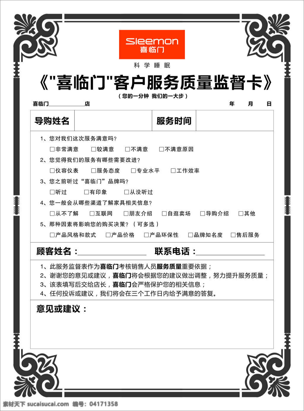 喜临门监督卡 喜临门 质量 监督卡 寝具 客户服务