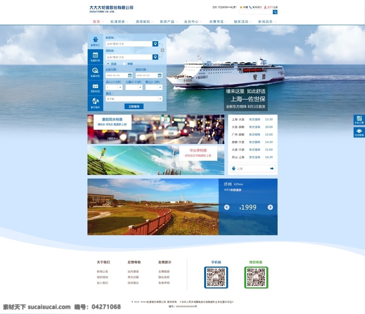 轮渡 旅游 票务 企业网站 蓝色 系 大海 企业 蓝色系 白色