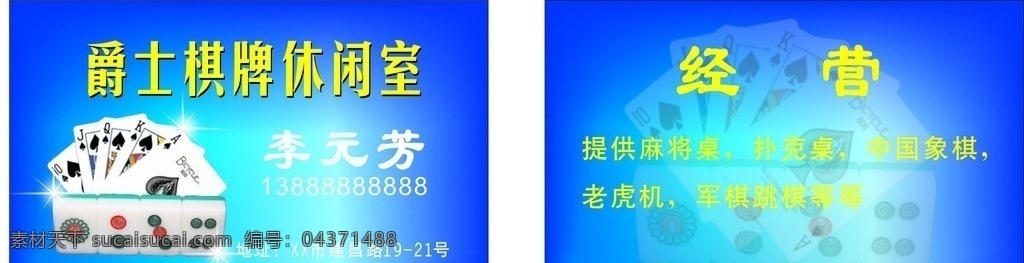 休闲室 棋牌 棋牌室 麻将 扑克 名片卡片 矢量