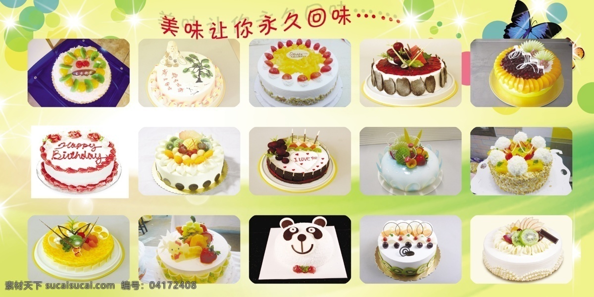 生日蛋糕展板 蛋糕 背景 熊猫蛋糕 蝴蝶蛋糕 水果蛋糕 美味让你享受 星星 弥猴桃蛋糕 生日蛋糕 分层 源文件