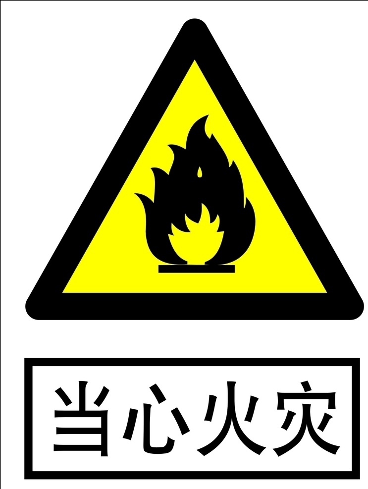 当心 火灾 logo 当心火灾提示 警告标志 警告标示 警告 警告提示 黄色警告标志 标志图标 公共标识标志