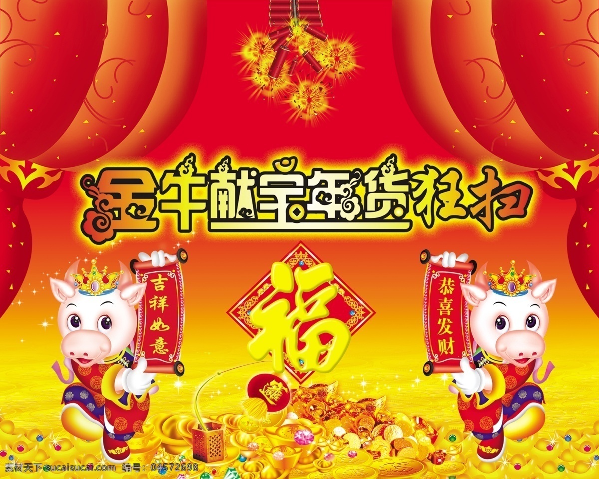 2009 鞭炮 超市 春节 灯笼 福 吉祥如意 金牛 牛年 喜庆 献宝 年货 新年 牛 元宝 星星 烟花 源文件库 psd源文件