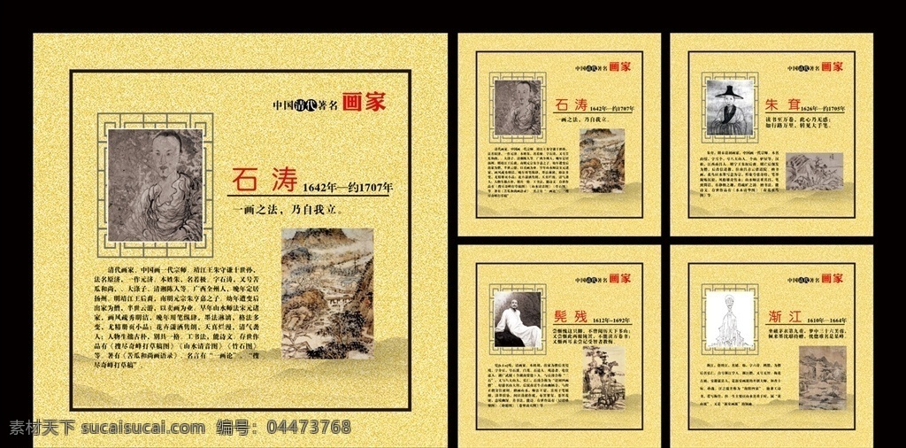 画家 清代画家 古代画家 著名画家 著名画家名言 中国著名画家 中国知名画家 画家名言展板 著名画家海报 著名画家简介 著名画家挂图 著名画家挂画 美术大师 书店装饰 画家画像 画家名人名言 画室挂图挂画 石涛 朱耷 髡残 渐江 四僧画家