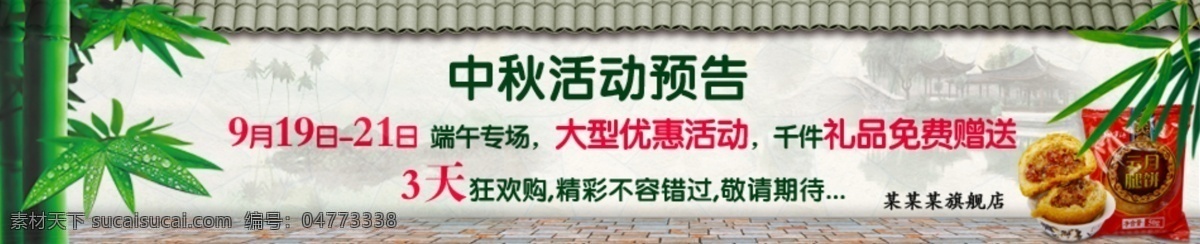 9月 大促 端午 端午节 活动 佳节 狂欢 礼品 中秋 预告 banner 模板下载 专场 优惠 赠送 满减 满送 淘宝 绿色 墙 竹子 月饼 其他模板 网页模板 源文件 节日素材