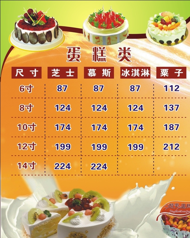 蛋糕价目表 生日蛋糕 乳酷蛋糕 提拉米苏蛋糕 蛋糕系列 餐饮美食 生活百科 矢量