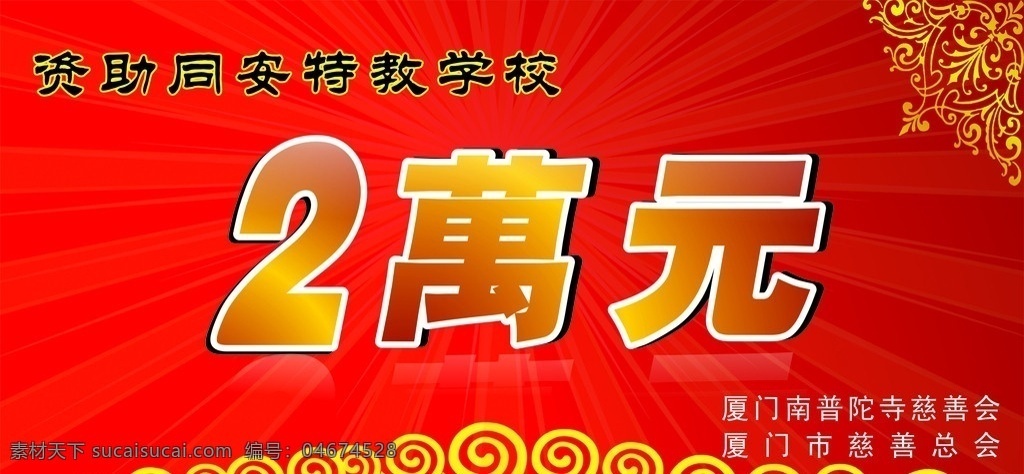 捐款牌素材图片下载-素材编号04674528-素材天下图库