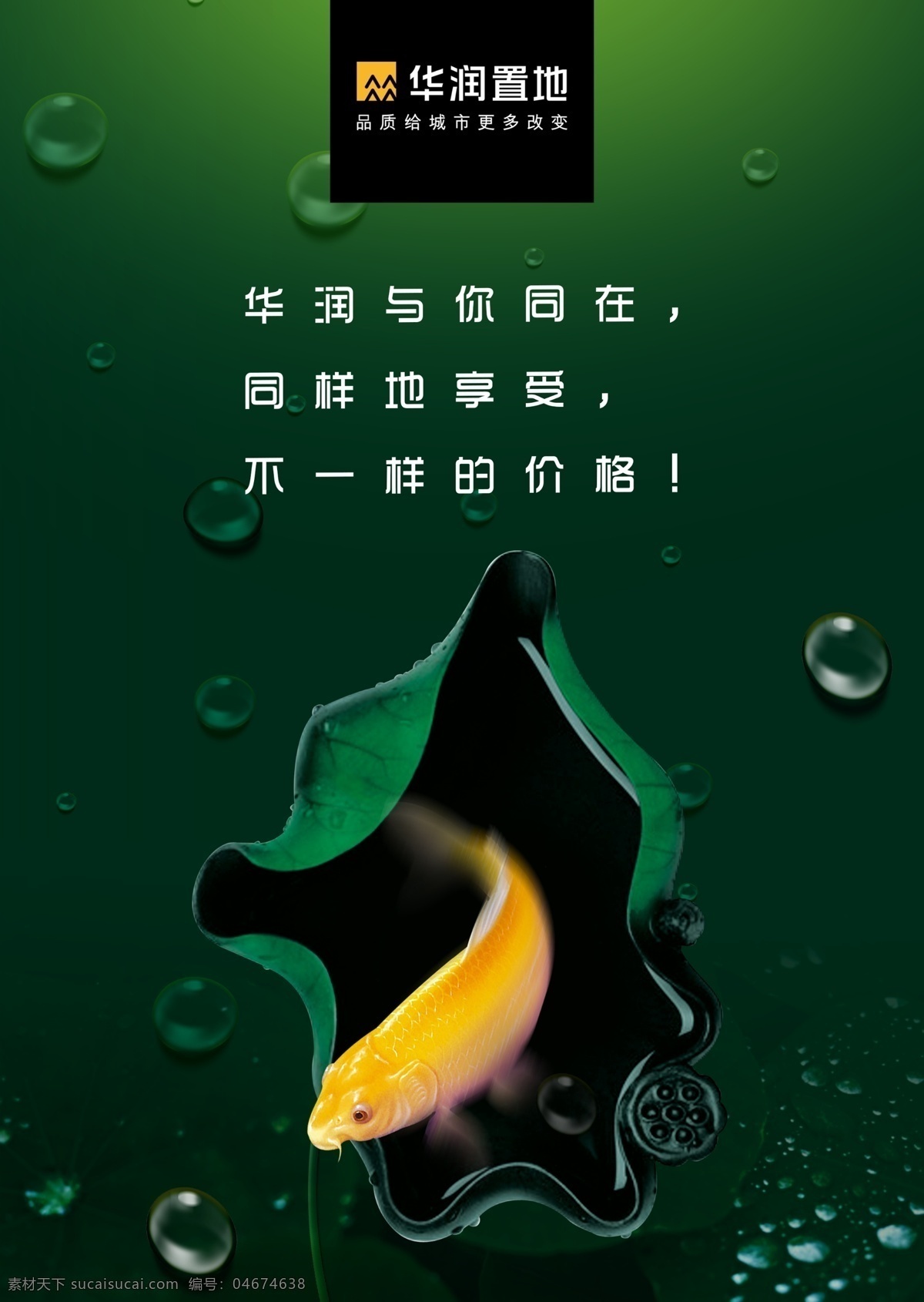 地产广告海报 地产 绿色 荷叶 鱼 金色鱼 传统 水珠 广告 宣传 海报