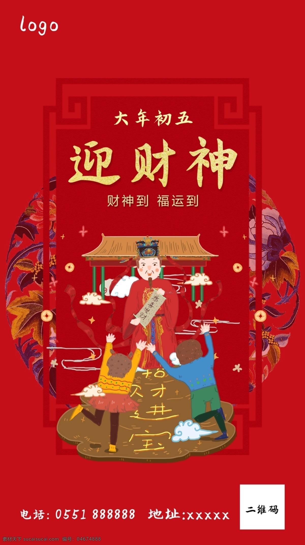 大年初五 迎 财神 过年节日 迎财神 拜年 中国元素 分层