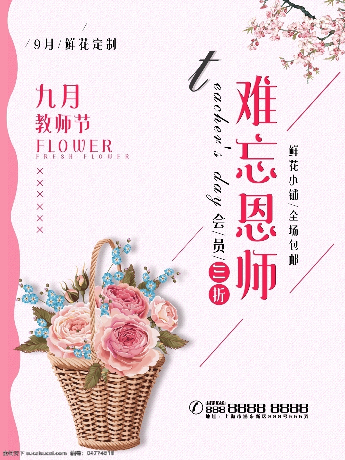 简约 清新 教师节 鲜花 宣传海报 教师节素材 教师节鲜花 教师节海报 海报 促销 鲜花促销海报 鲜花速递 鲜花定制