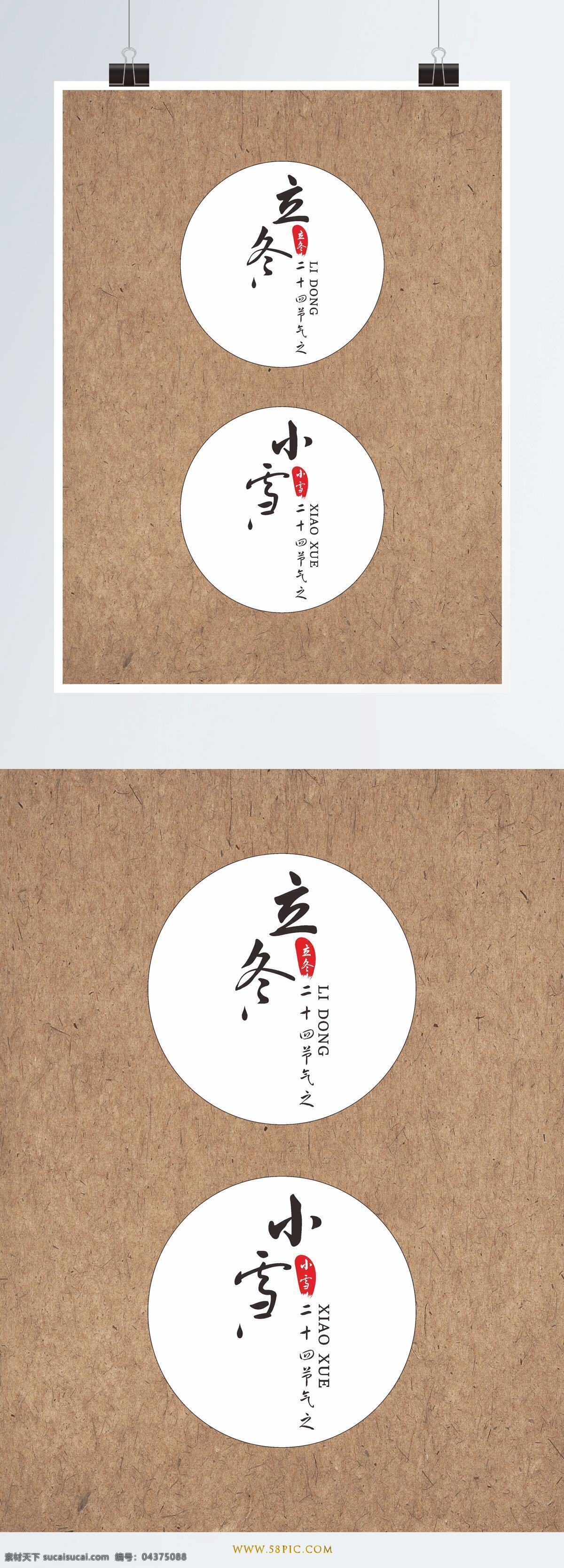 二十四节气 字体 字体设计 设计元素 中国风 矢量 立冬 小雪 艺术字