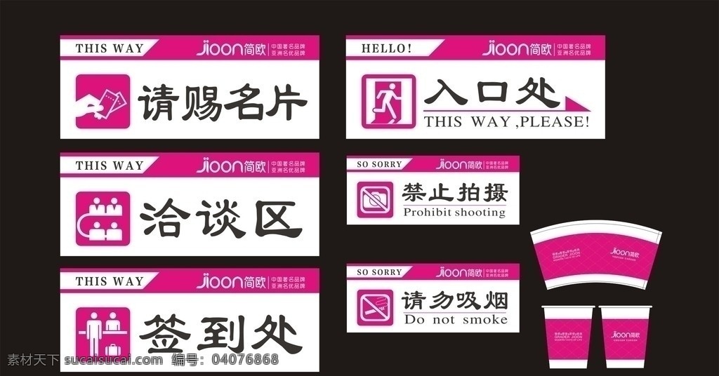 指示牌纸杯 洽谈区 入口 禁止吸烟 禁止拍摄 杯子 指示牌 签到处 纸杯 公共标识标志 标识标志图标 矢量