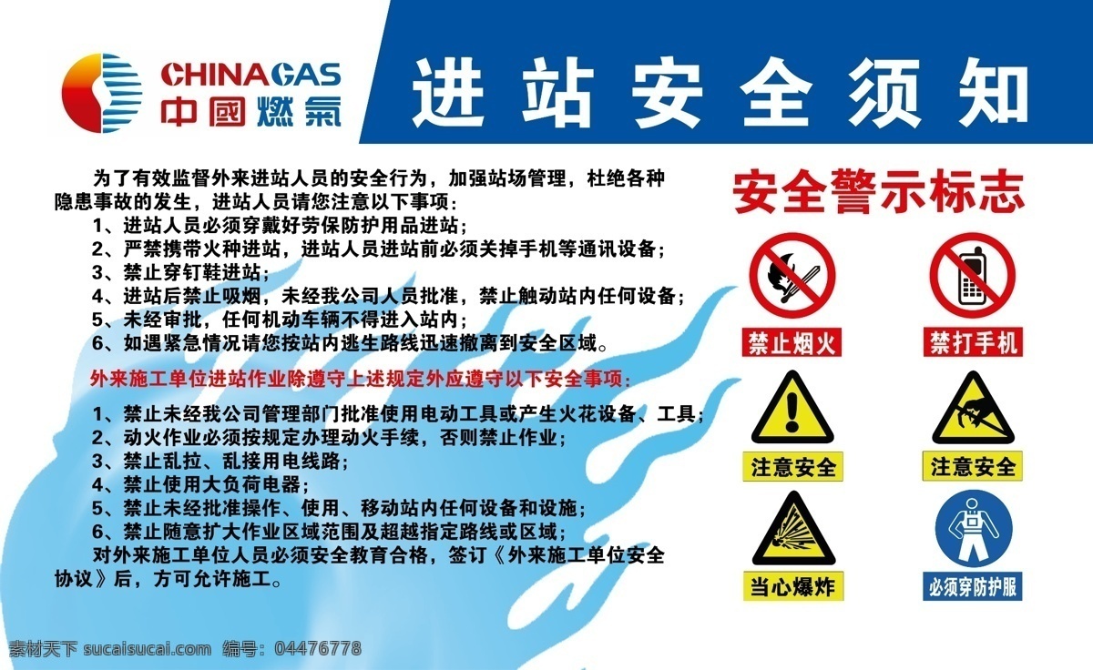 中国 燃气 进站 安全 须知 中国燃气 警示标志 中国燃气制度 分层 源文件