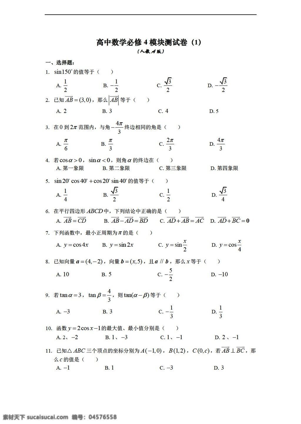 数学 人教 新 课 标 a 版 必修 模块 测 试卷 必修4