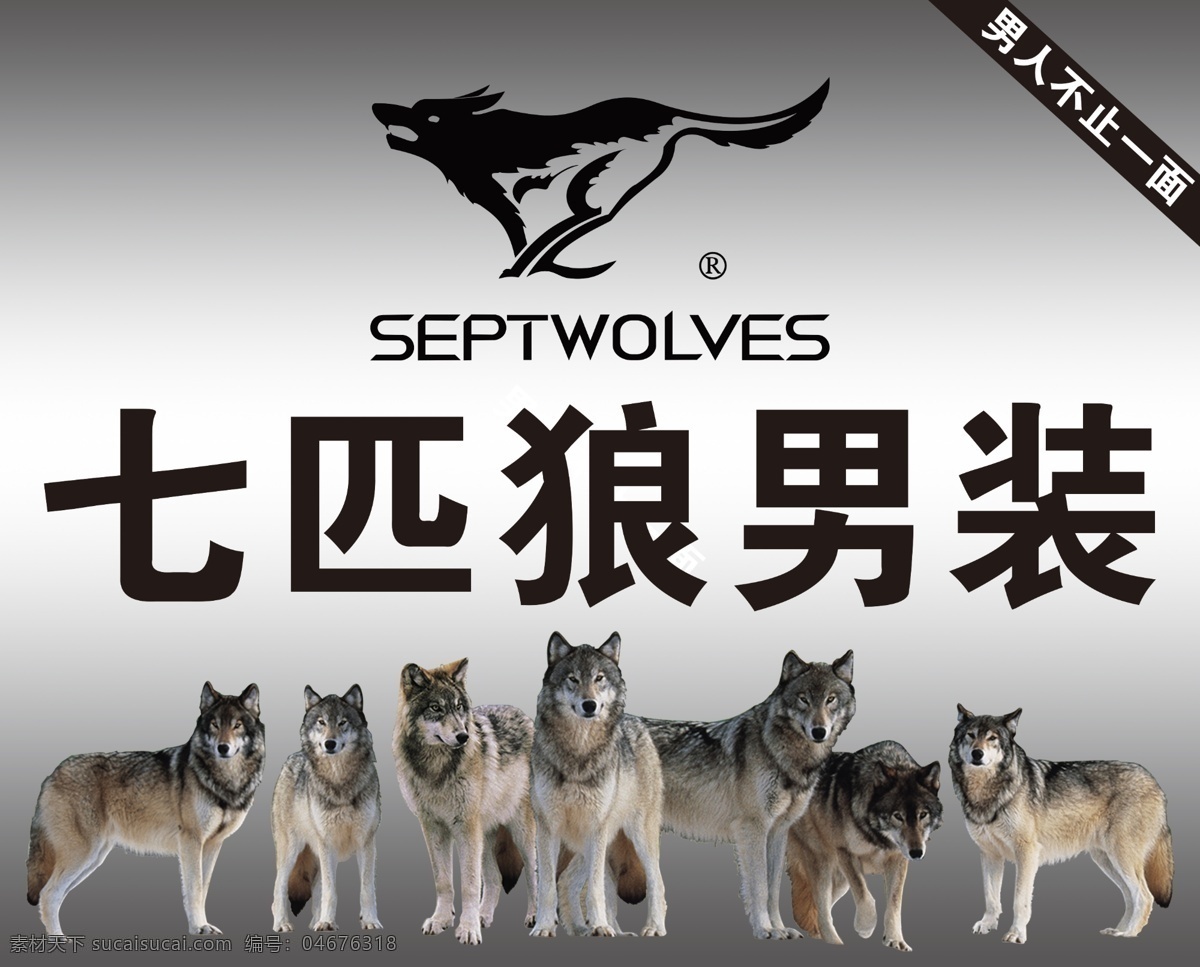七匹狼男装素材图片下载-素材编号04676318-素材天下图库