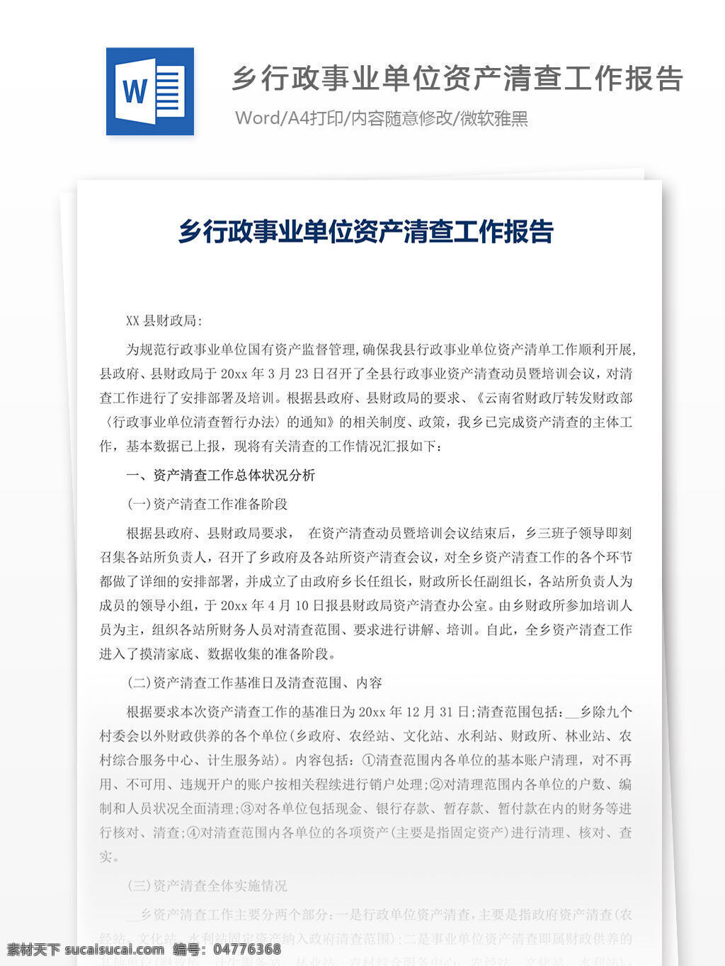 乡 行政 事业单位 资产 清查 工作报告 word 汇报 实用 实用文档 文档模板 心得体会 总结 报告 工作总结